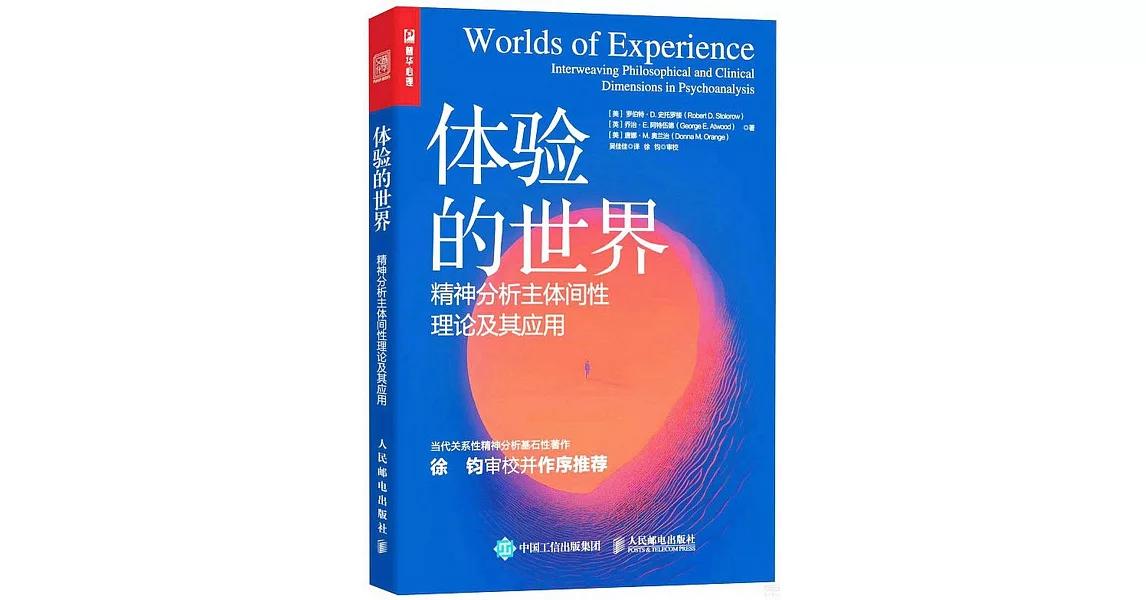 體驗的世界：精神分析主體間性理論及其應用 | 拾書所