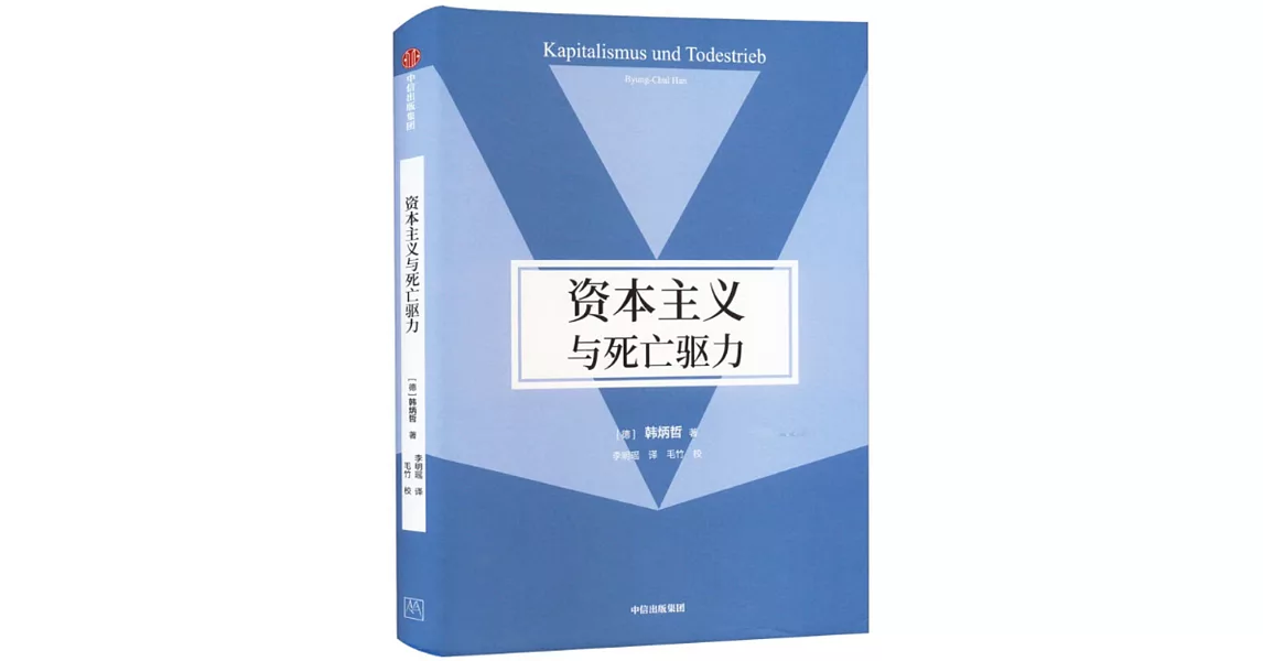 資本主義與死亡驅力 | 拾書所