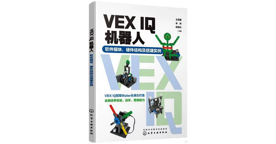 VEX IQ機器人：軟件模塊、硬件結構及搭建實例 | 拾書所