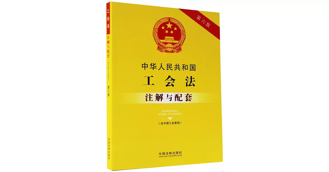 中華人民共和國工會法（含中國工會章程）註解與配套（第6版） | 拾書所