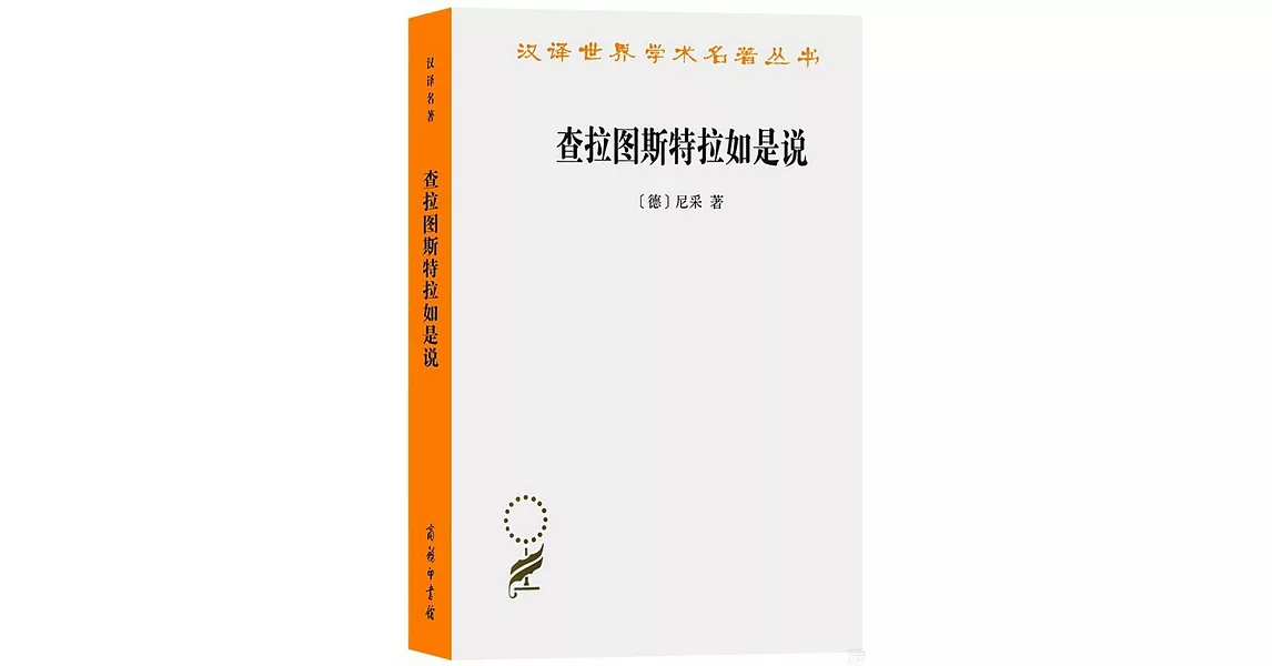 查拉圖斯特拉如是說 | 拾書所