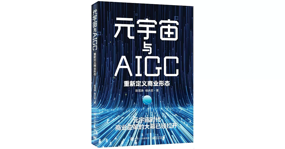 元宇宙與AIGC：重新定義商業形態 | 拾書所