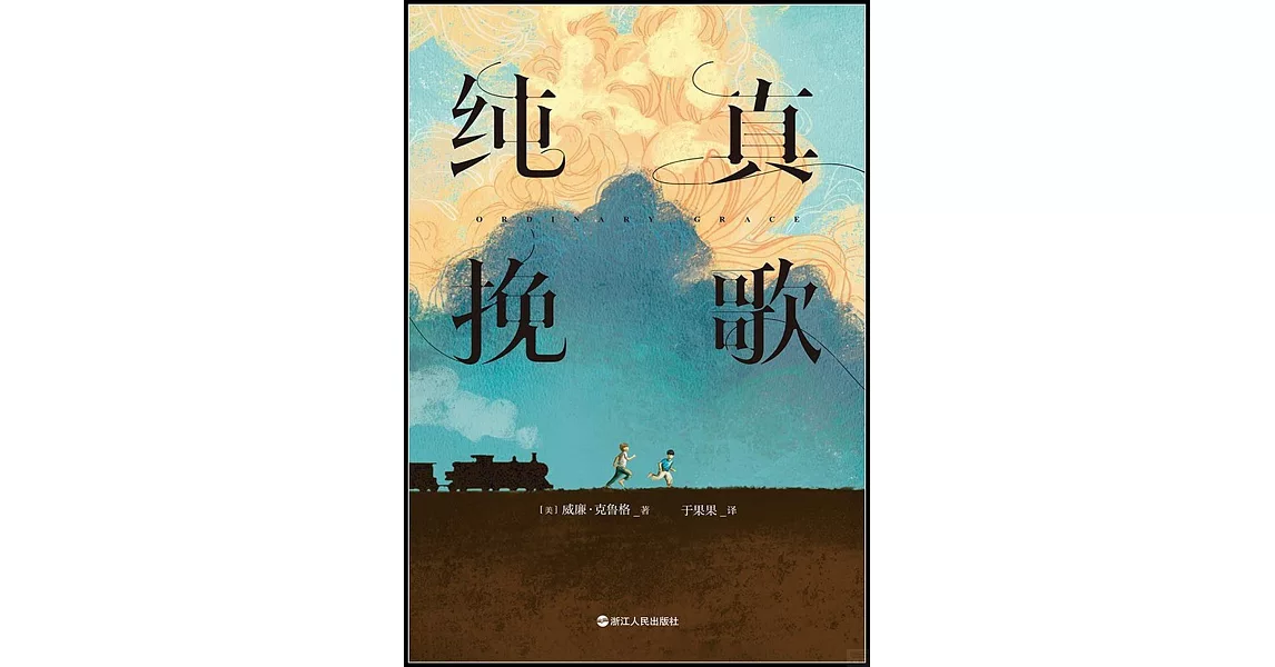 美國國寶級懸疑大師威廉·克魯格巔峰之作：純真輓歌 | 拾書所