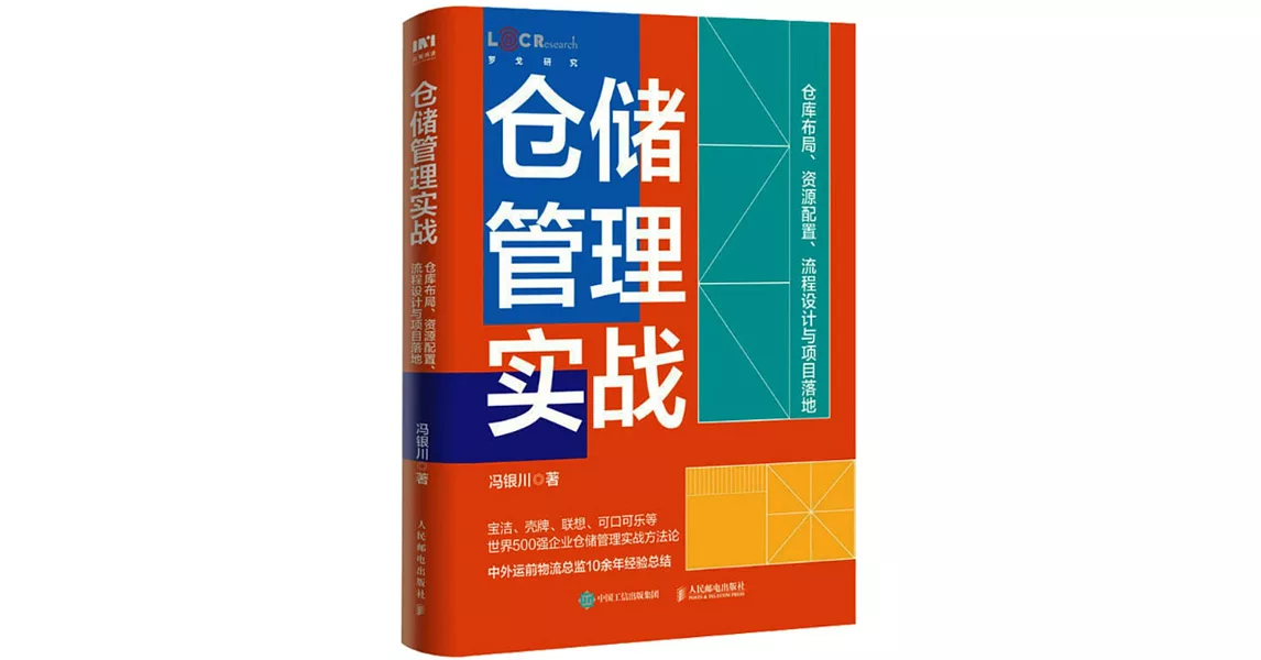 倉儲管理實戰：倉庫布局、資源配置、流程設計與項目落地 | 拾書所