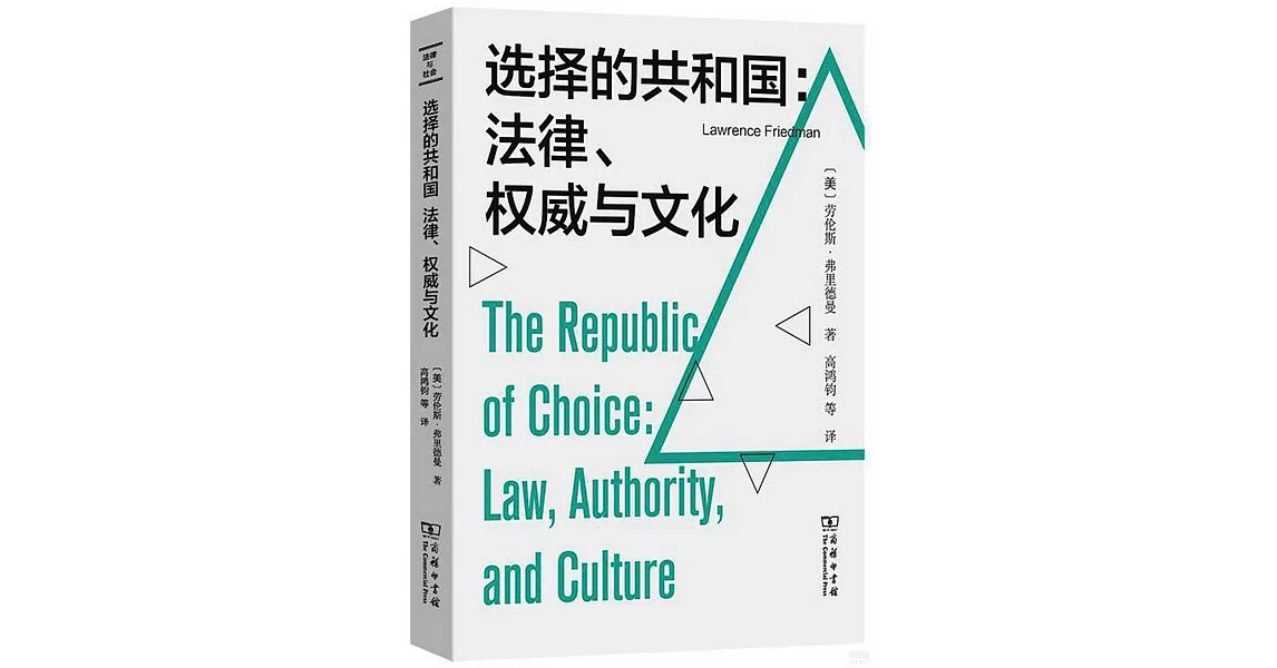 選擇的共和國：法律、權威與文化 | 拾書所