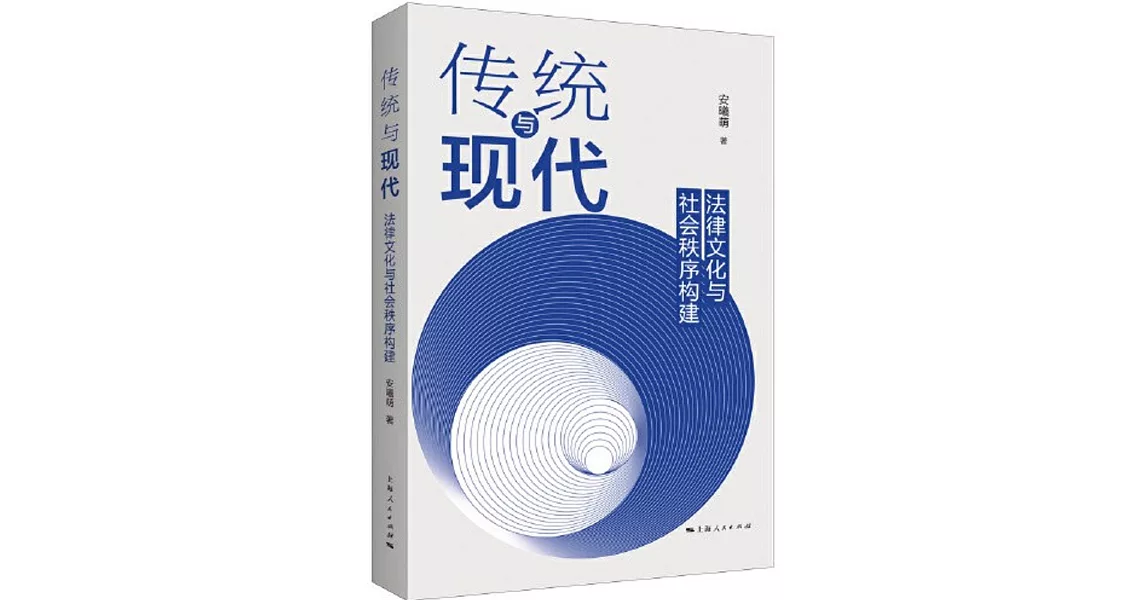 傳統與現代：法律文化與社會秩序構建 | 拾書所