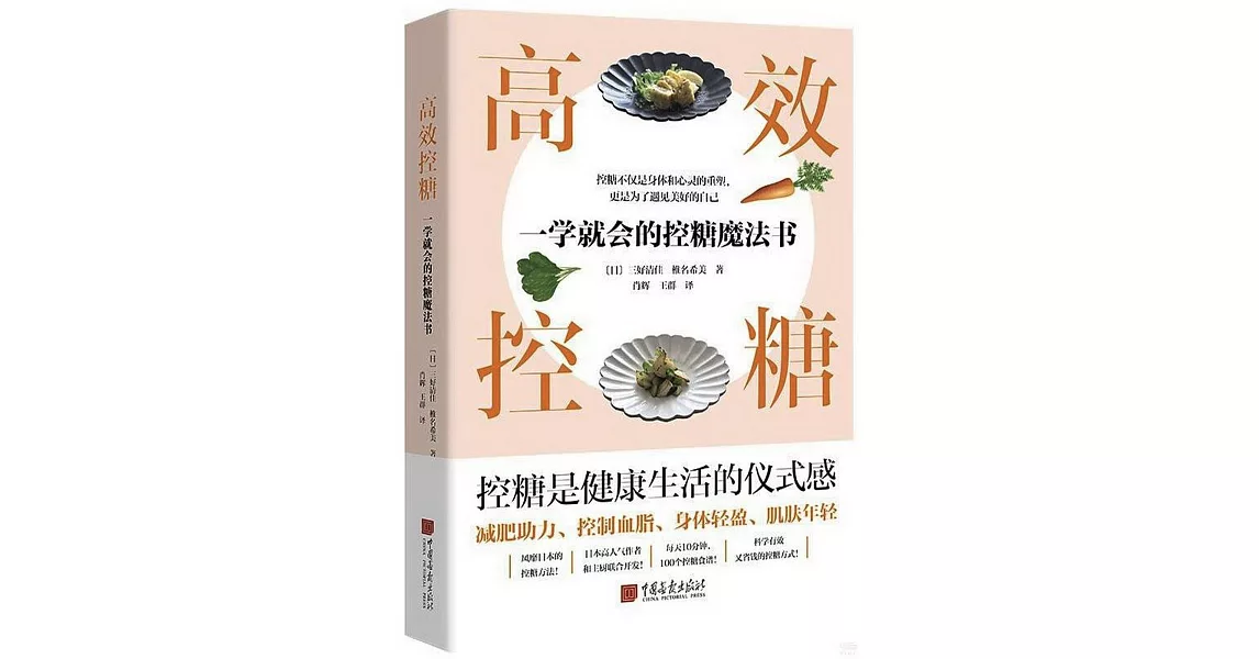 高效控糖：一學就會的控糖魔法書 | 拾書所