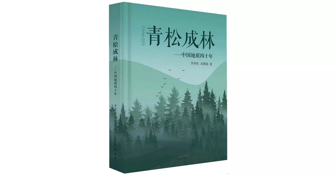 青松成林--中國地質四十年 | 拾書所
