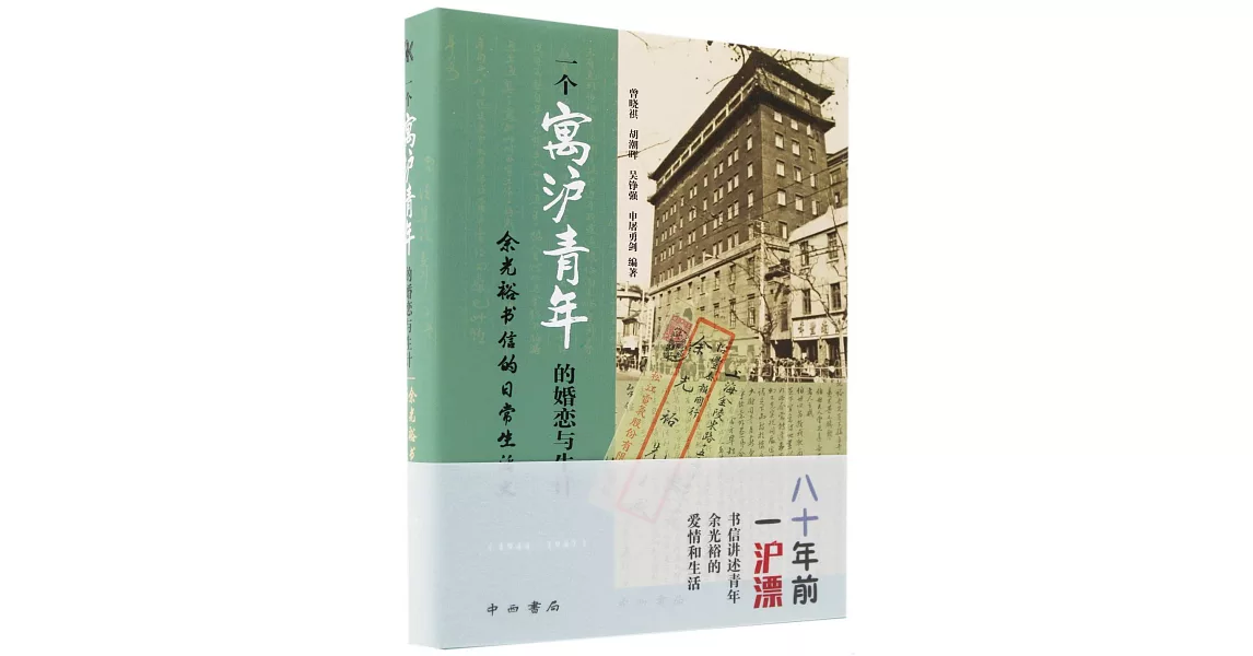 一個寓滬青年的婚戀與生計：餘光裕書信的日常生活史（1944—1947） | 拾書所