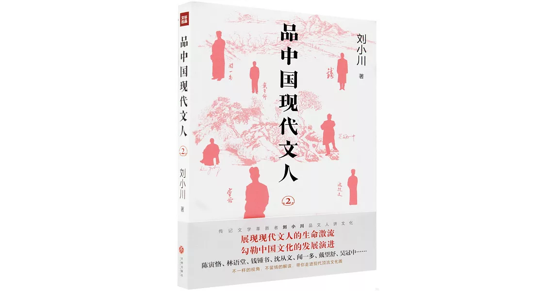 品中國現代文人（2） | 拾書所