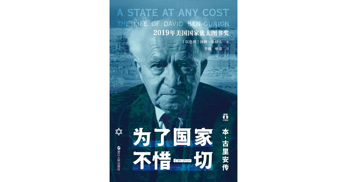 博客來-為了國家，不惜一切：本-古里安傳