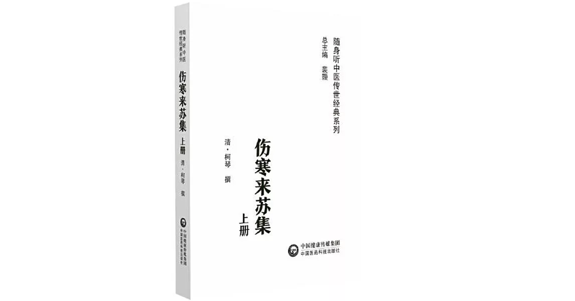 傷寒來蘇集（上下） | 拾書所