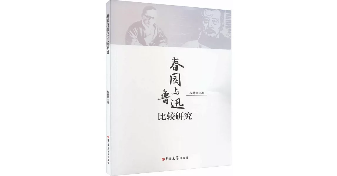 春園與魯迅比較研究 | 拾書所