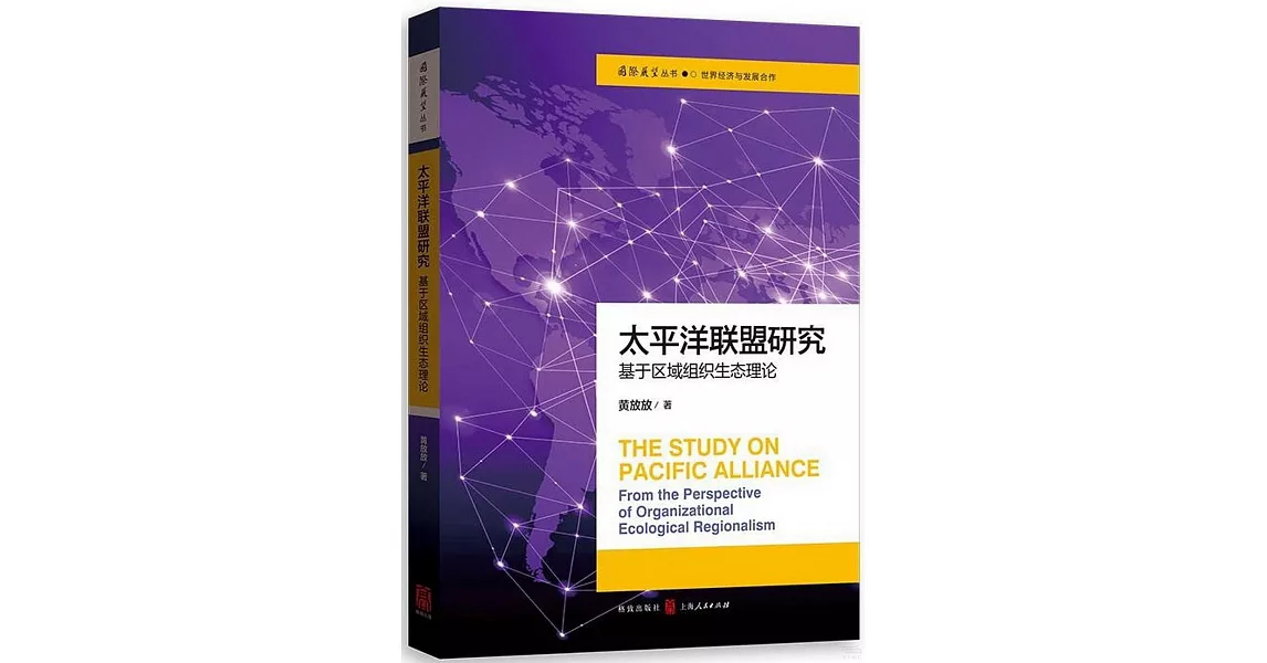 太平洋聯盟研究：基於區域組織生態理論 | 拾書所