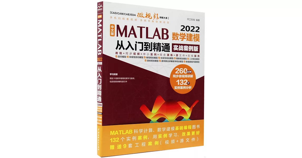 中文版MATLAB 2022數學建模從入門到精通（實戰案例版） | 拾書所