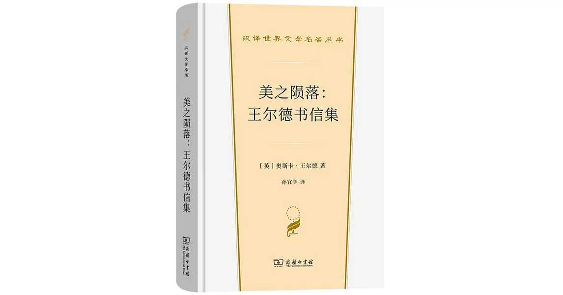 美之隕落：王爾德書信集 | 拾書所