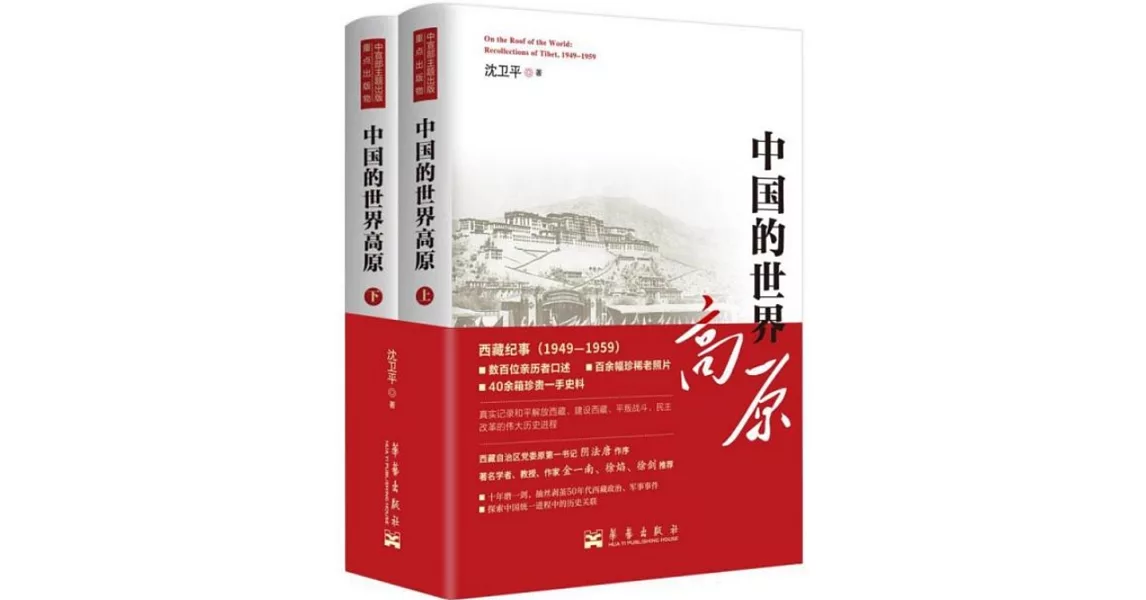 中國的世界高原（全二冊） | 拾書所