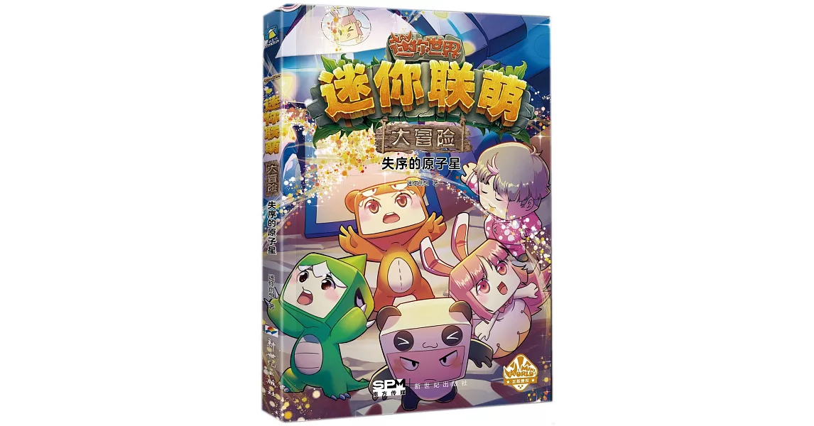 迷你聯萌大冒險：失序的原子星 | 拾書所