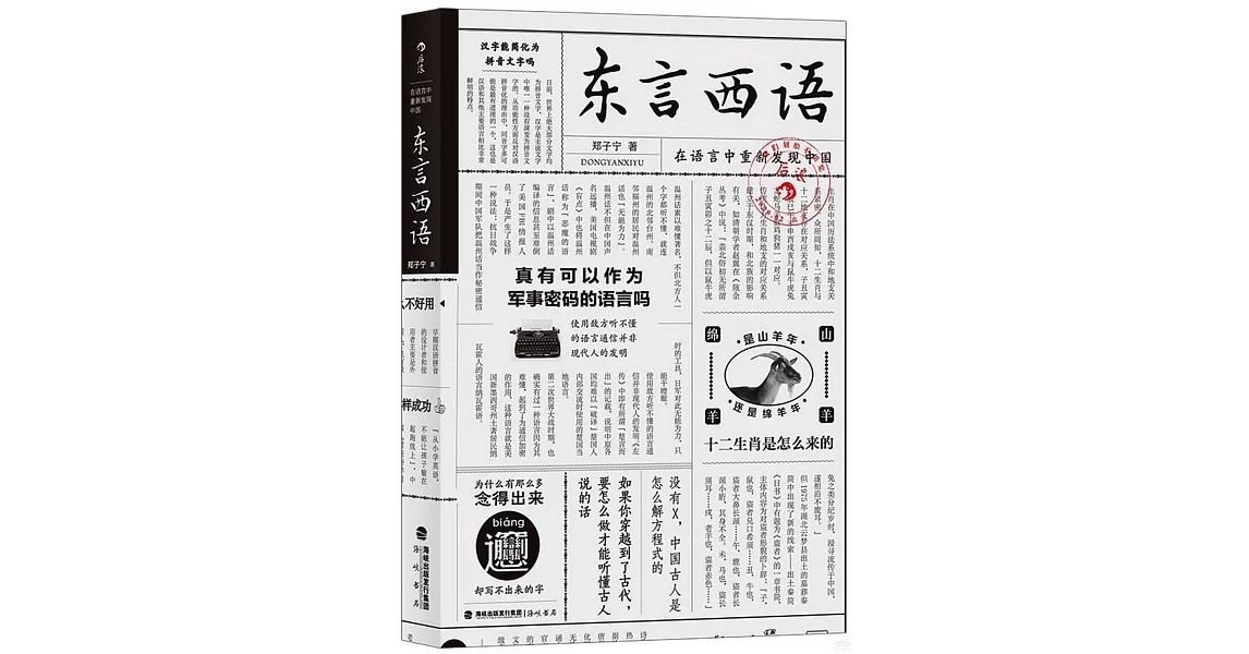 東言西語：在語言中重新發現中國 | 拾書所