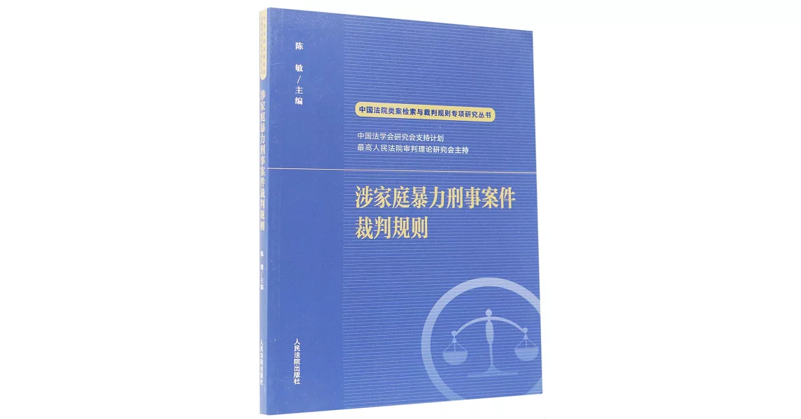 涉家庭暴力刑事案件裁判規則 | 拾書所