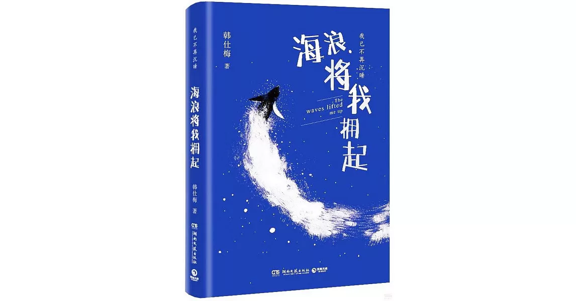 海浪將我擁起 | 拾書所