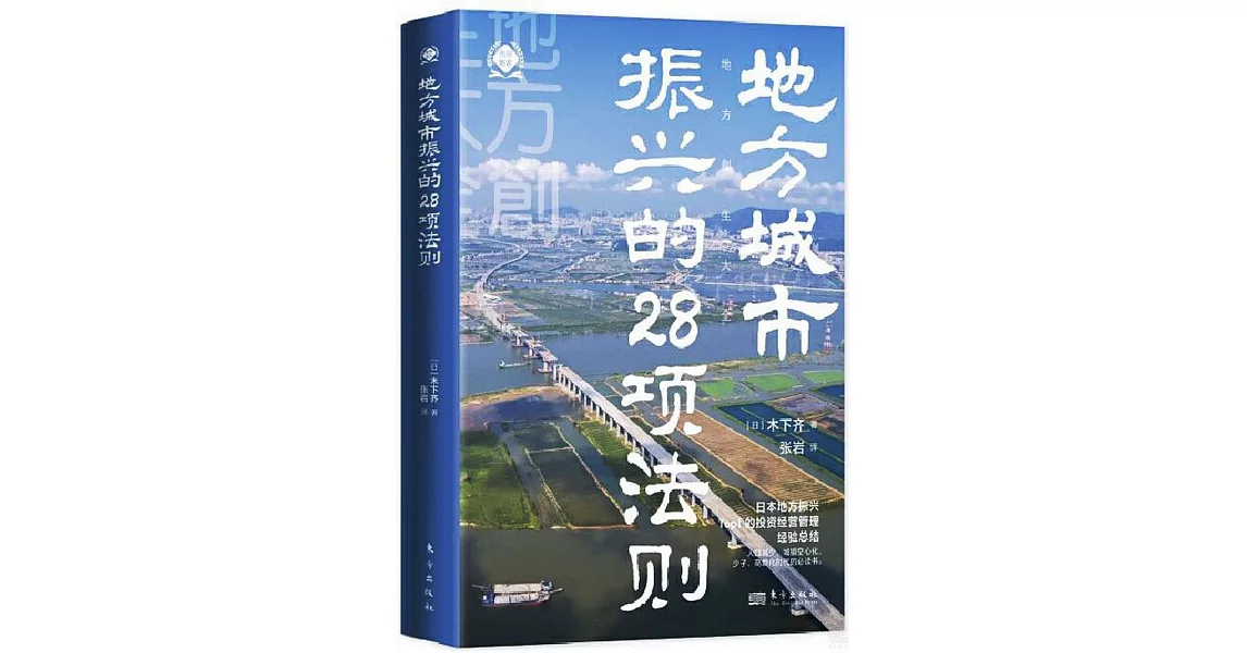 地方城市振興的28項法則 | 拾書所