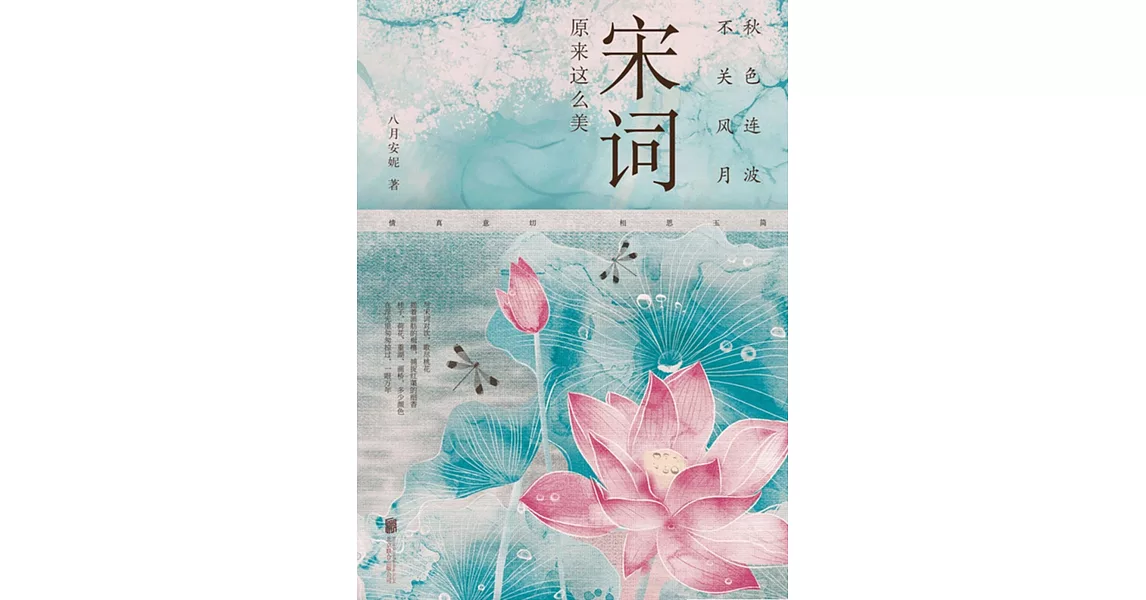 秋色連波，不關風月：宋詞原來這麼美 | 拾書所