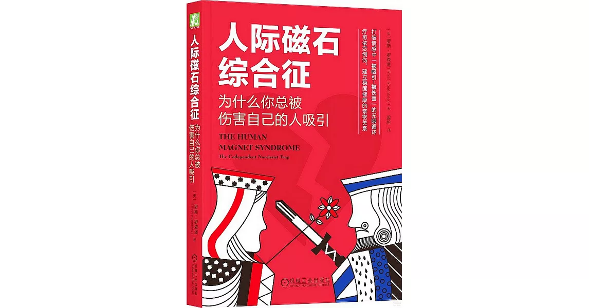 人際磁石綜合征：為什麼你總被傷害自己的人吸引 | 拾書所