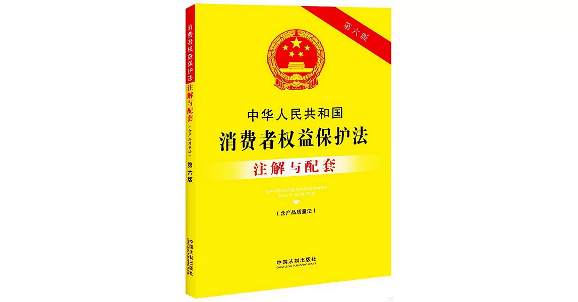 中華人民共和國消費者權益保護法註解與配套.含產品質量法（第6版） | 拾書所