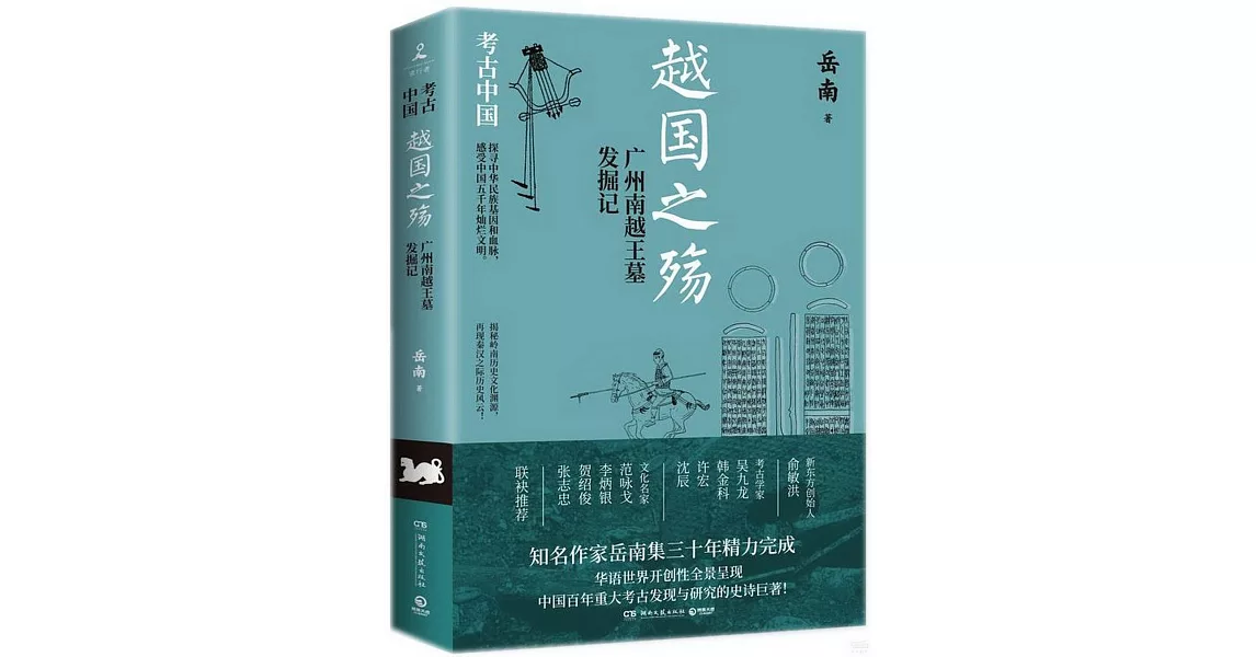 越國之殤：廣州南越王墓發掘記 | 拾書所