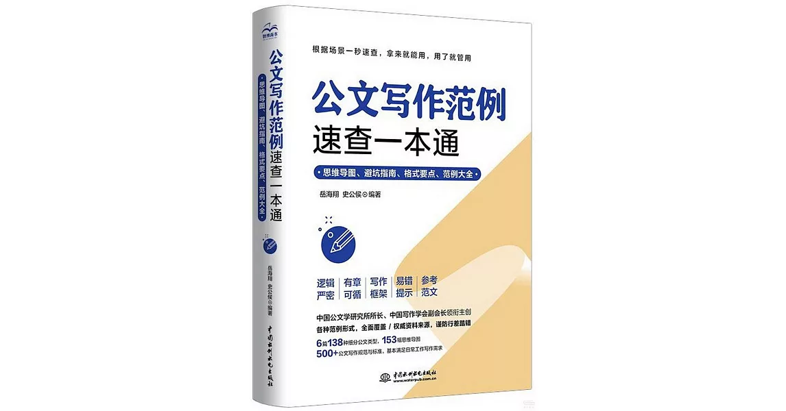 公文寫作範例速查一本通：思維導圖、避坑指南、格式要點、範例大全 | 拾書所