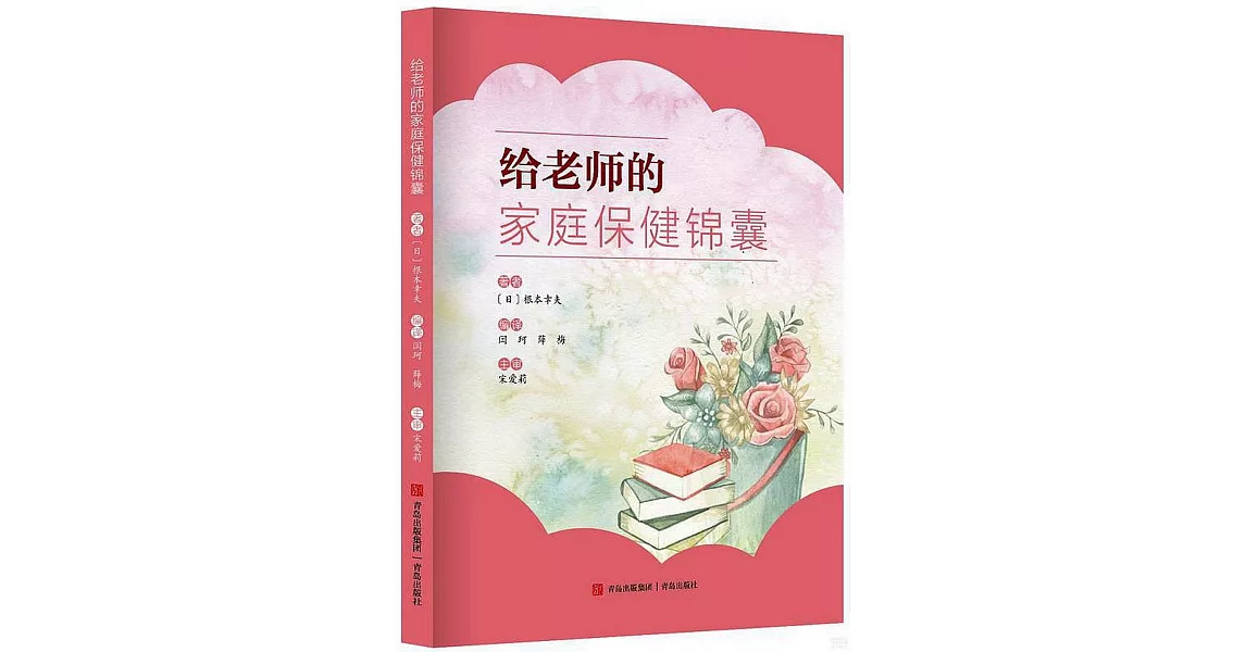 給老師的家庭保健錦囊 | 拾書所