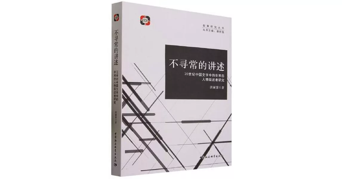 不尋常的講述：20世紀中國文學中的非常態人物敘述者研究 | 拾書所