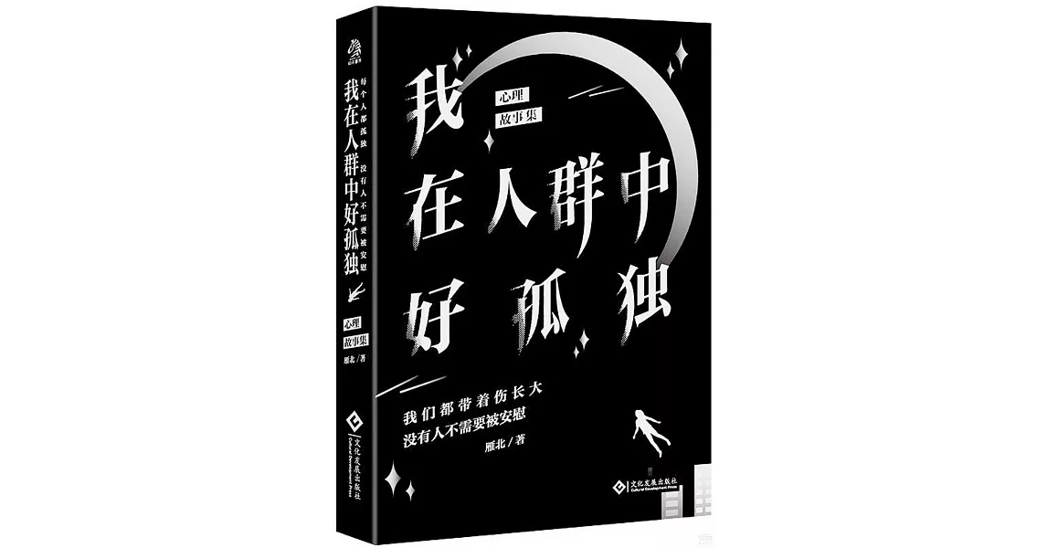 我在人群中好孤獨 | 拾書所