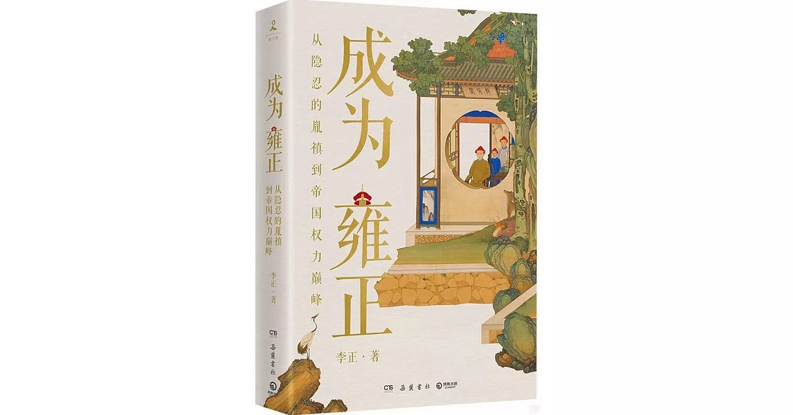 成為雍正：從隱忍的胤禛到帝國權力巔峰 | 拾書所