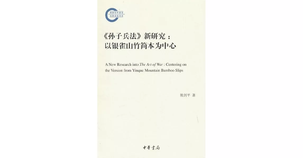 《孫子兵法》新研究：以銀雀山竹簡本為中心 | 拾書所