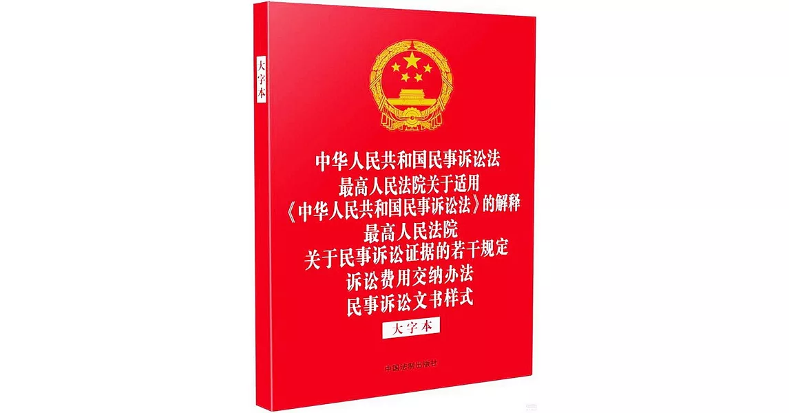 中華人民共和國民事訴訟法，最高人民法院關於適用《中華人民共和國民事訴訟法》的解釋，最高人民法院關於民事訴訟證據的若干規定，訴訟費用交納辦法，民事訴訟文書樣式（大字本） | 拾書所