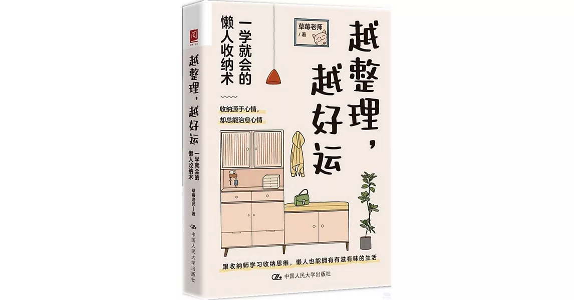 越整理，越好運：一學就會的懶人收納術 | 拾書所