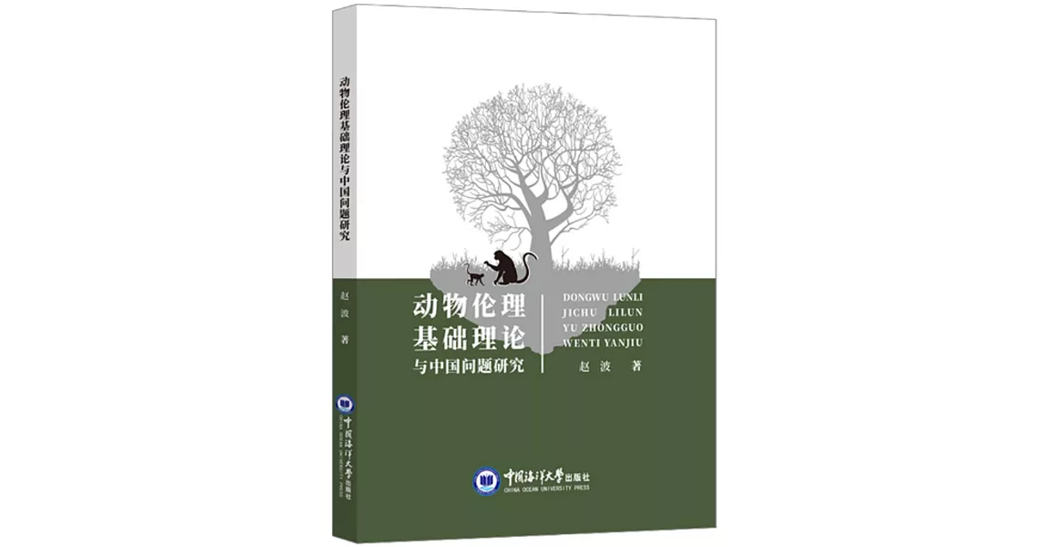 動物倫理基礎理論與中國問題研究 | 拾書所