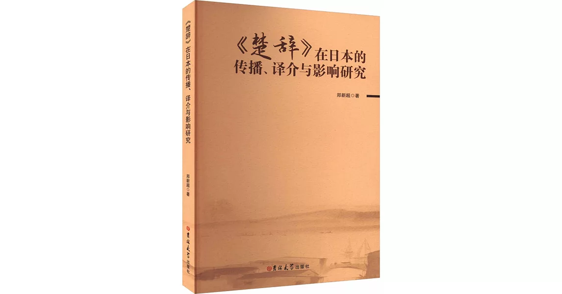 《楚辭》在日本的傳播、譯介與影響研究 | 拾書所