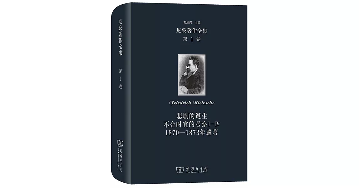 尼采著作全集（第1卷）：悲劇的誕生 不合時宜的考察Ⅰ-Ⅳ 1870-1873年遺著 | 拾書所