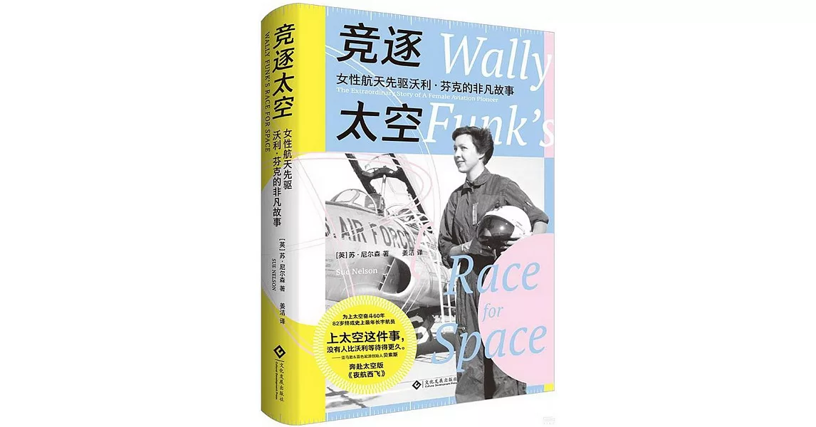 競逐太空：女性航天先驅沃利·芬克的非凡故事 | 拾書所
