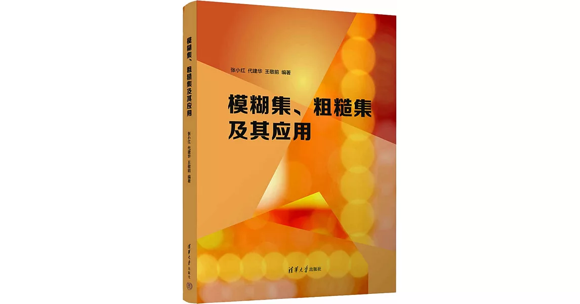 模糊集、粗糙集及其應用 | 拾書所