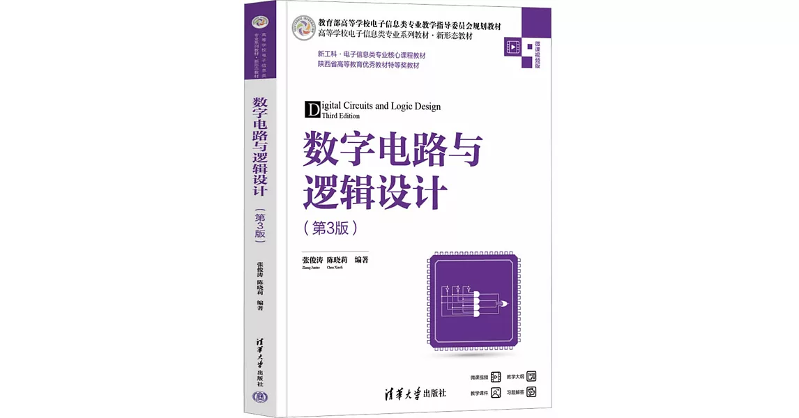 數字電路與邏輯設計（第3版） | 拾書所