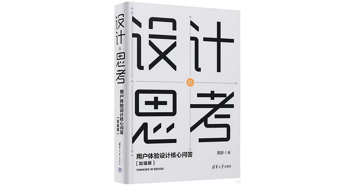 設計的思考：用戶體驗設計核心問答（加強版） | 拾書所