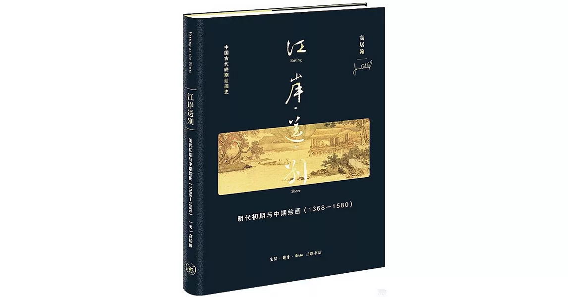 江岸送別：明代初期與中期繪畫（1368-1580） | 拾書所