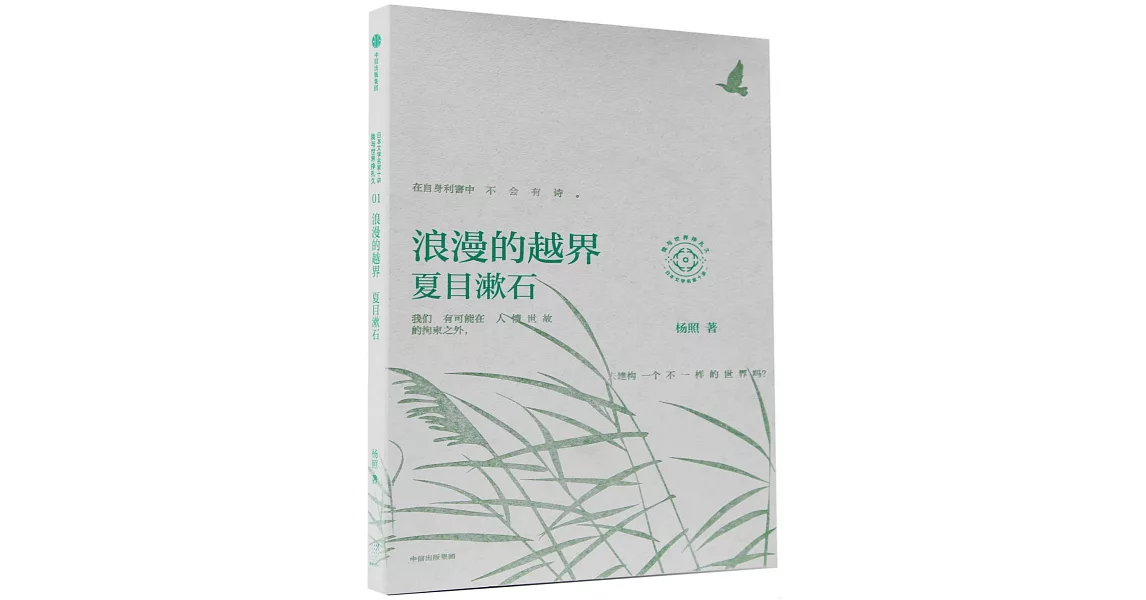 浪漫的越界：夏目漱石 | 拾書所