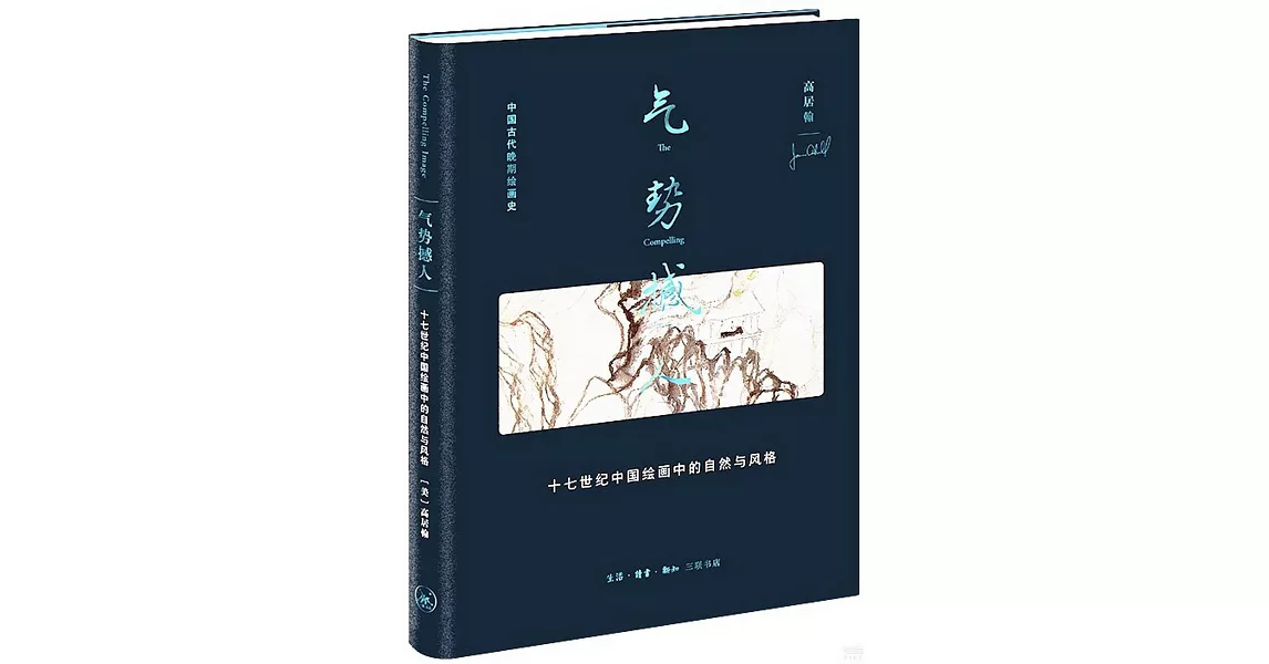 氣勢撼人：十七世紀中國繪畫中的自然與風格 | 拾書所