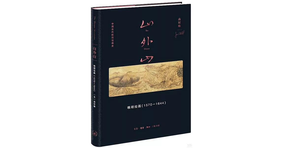 山外山：晚明繪畫（1570—1644） | 拾書所