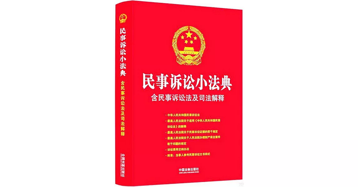 民事訴訟小法典（含民事訴訟法及司法解釋） | 拾書所